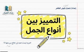 التمييز بين أنواع الجمل لغة عربية الصف السادس الفصل الأول أ شعبان فيض الطاهر