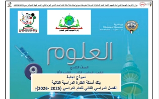 اجابة بنك أسئلة علوم الصف التاسع الفصل الثاني