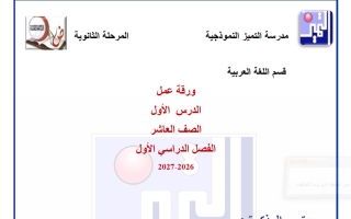 ورقة عمل الموضوع الأول (آيات من سورة القصص) لغة عربية الصف العاشر الفصل الأول