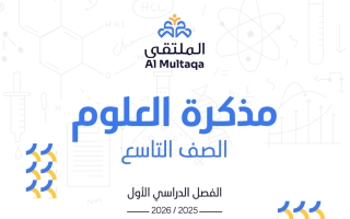 مذكرة علوم الصف التاسع الفصل الأول #الملتقى