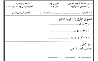 نماذج اختبار التقويمي الأول رياضيات الصف الرابع الفصل الثاني