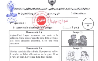 نموذج اجابة امتحان لغة فرنسية الصف الحادي عشر أدبي الفصل الأول 2025-2026