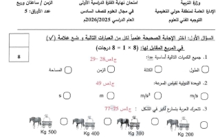 امتحان علوم الصف السادس الفصل الأول 2025-2026 #حولي