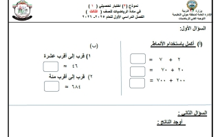 حل نموذج (2) للاختبار التحصيلي رياضيات الصف الثالث الفصل الأول