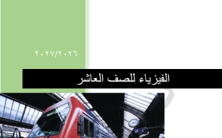 مذكرة الدرس الأول والثاني فيزياء الصف العاشر الفصل الأول أ أحمد عطوة