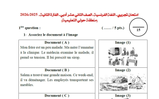 اختبار تجريبي للغة الفرنسية الصف الثاني عشر أدبي الفصل الثاني 2025-2026 #حولي