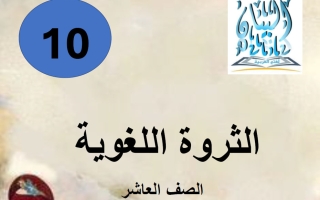 الثروة اللغوية لغة عربية الصف العاشر الفصل الأول