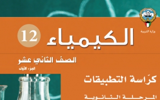 حل كراسة التطبيقات كيمياء للصف الثاني عشر الفصل الاول