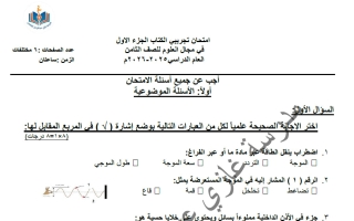 اختبار تجريبي (الكتاب الثاني) علوم الصف الثامن الفصل الأول