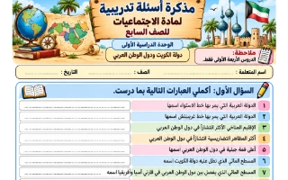 مذكرة تدريبية لاختبار اجتماعيات الصف السابع الفصل الأول أ فجر الحسن