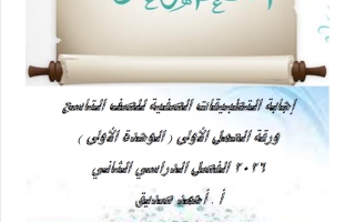 اجابة ورقة العمل الأولى لغة عربية الصف التاسع الفصل الثاني أ أحمد صديق