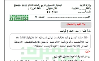 الاختبار التحصيلي الرابع لغة عربية الصف الثالث الفصل الأول أ سميرة بيلسان