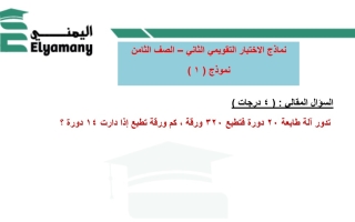 نماذج الاختبار التقويمي2 رياضيات ثامن متوسط فصل أول #أ. عبد الرحمن اليمني
