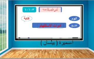 عرض تقديمي (لغتي الجميلة 5) أدوات الاستفهام عربي ثاني ابتدائي ف2 #أ. سميرة بيلسان 2021 2022