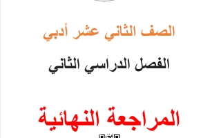 المراجعة النهائية احصاء الصف الثاني عشر أدبي الفصل الثاني 2026 أ محمد نوري الفلاح