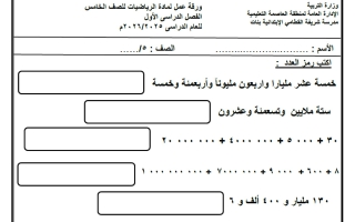 مراجعة رياضيات الصف الخامس الفصل الأول