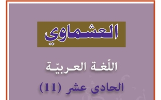 الاختبار القصير الأول للغة العربية الصف الحادي عشر الفصل الثاني 2025-2026 #العشماوي