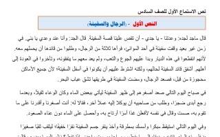 نص الاستماع للوحدة الأولى لغة عربية الصف السادس الفصل الأول