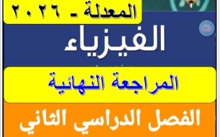المراجعة النهائية فيزياء الصف الحادي عشر الفصل الثاني 2026
