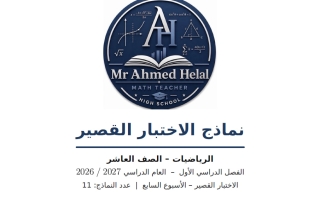 نماذج الاختبار القصير رياضيات الصف العاشر الفصل الأول 2026-2027 أ أحمد هلال