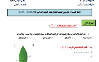 اختبار قصير أول تجريبي أحياء الصف الحادي عشر الفصل الأول أ حامد السلاخ