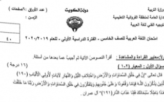 امتحان عربي للصف الخامس الفصل الأول منطقة الفروانية التعليمية 2019-2020