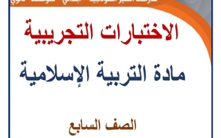 اختبارات تجريبية تربية اسلامية الصف السابع الفصل الأول