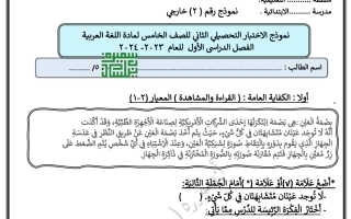 نموذج 2 للاختبار التحصيلي2 عربي خامس فصل أول #أ. سميرة بيلسان 2023 2024