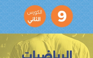 مذكرة رياضيات الصف التاسع الفصل الثاني #تمكن