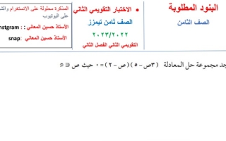 نماذج (غير محلولة) للاختبار التقويمي(2) رياضيات ثامن ف2 #أ. حسين المعاني 2022 2023
