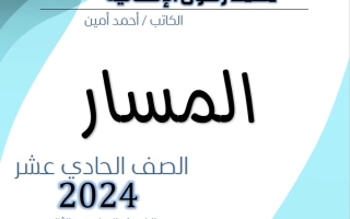 مذكرة درس محمد رسول الإنسانية للصف الحادي عشر #أ. هاني السروي 2023-2024