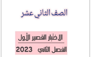 نموذج (محلول) للاختبار القصير(1) عربي ثاني عشر ف2 #أ. أحمد عاصي 2022 2023