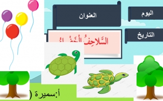 بوربوينت السلاحف الخضراء (1) عربي ثالث ف2 #أ سميرة بيلسان