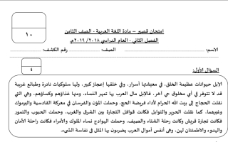 نموذج امتحان قصير عربي ثامن ف2