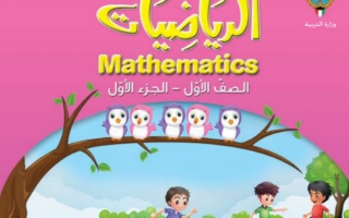 حل كتاب الرياضيات للصف الاول الفصل الاول