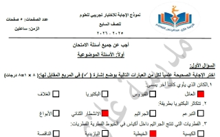 اجابة اختبار تجريبي علوم الصف السابع الفصل الأول