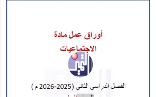 أوراق عمل الوحدة الأولى اجتماعيات الصف السابع الفصل الثاني