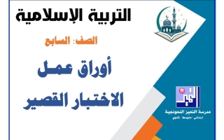 أوراق عمل الاختبار القصير تربية اسلامية الصف السابع الفصل الأول 2026-2027