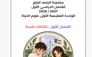 مراجعة الاختبار الأول علوم الصف الرابع الفصل الأول 2026-2027 أ شيماء المسلم