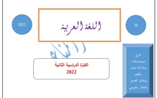 مذكرة شاملة عربي عاشر ف2 #أ. أحمد المناع 2022