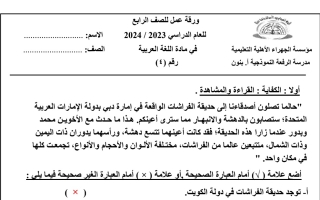 ورقة عمل4 محلولة عربي رابع فصل أول #م. الرفعة 2023 2024