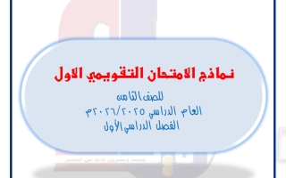 نماذج تقويمي أول رياضيات الصف الثامن الفصل الأول