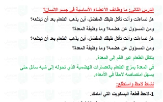 حل درس ما وظائف الأعضاء الأساسية في جسم الانسان علوم الصف الثالث