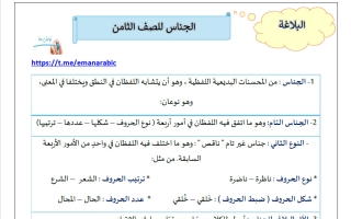 مذكرة الجناس للغة العربية الصف الثامن الفصل الثاني