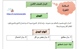 البدل للغة العربية الصف الثامن الفصل الثاني