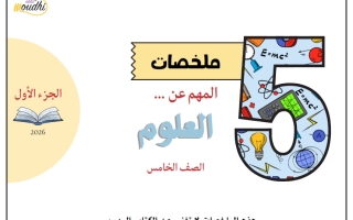 ملخص المهم عن علوم الصف الخامس الفصل الثاني