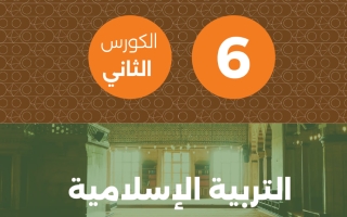 مذكرة تربية اسلامية للصف السادس الفصل الثاني #تمكن