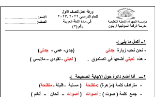ورقة عمل7 محلولة عربي أول ابتدائي ف1 #م. الرفعة