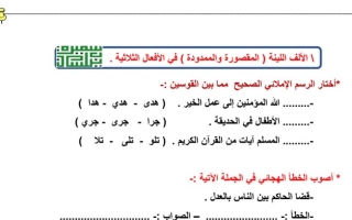 ورقة عمل (الألف اللينة في الأفعال الثلاثية) عربي خامس ابتدائي ف2 #أ. سميرة بيلسان 2022 2023
