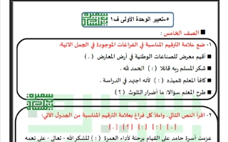 تعبير الوحدة الأولى لغة عربية الصف الخامس الفصل الأول 2026 أ سميرة بيلسان